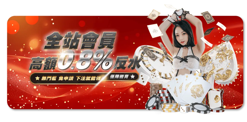 反水是什麼意思?教你輕鬆了解娛樂城術語! 4 全站會員享有高額反水0.8%