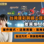 台灣運彩與線上運彩的差異懶人包