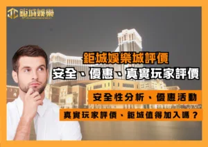 鉅城娛樂城評價