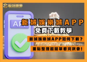 鉅城娛樂城APP免費下載教學、常見問題，重點整理超簡單看完就會!