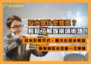 反水是什麼意思？教你輕鬆了解娛樂城術語