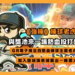 《強棒》出擊!棒球老虎機與獎池來一場熱血投打對決，一棒贏大獎!