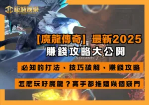 【魔龍傳奇】最新2025！必知的打法、技巧破解、賺錢攻略