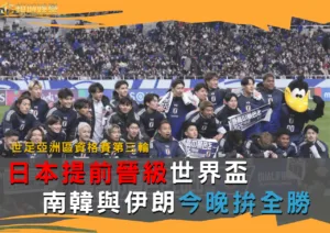 世足亞洲區資格賽第三輪日本提前晉級世界盃!南韓與伊朗今晚拚全勝