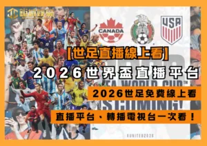 世足直播線上看!2026世界盃直播平台、轉播電視台一次看！