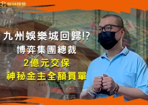 九州娛樂城回歸!?博弈集團總裁陳政谷交保金 2 億元