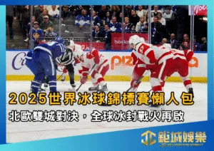 2025世界冰球錦標賽懶人包：北歐雙城對決，全球冰封戰火再啟