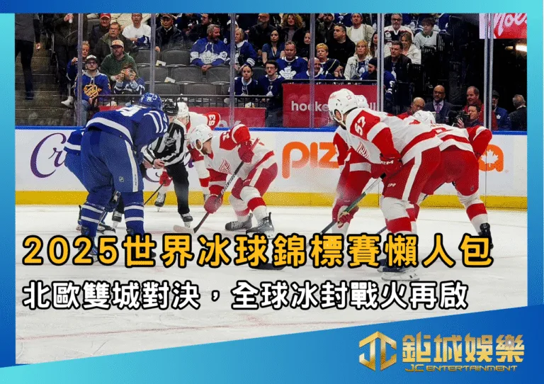 2025世界冰球錦標賽懶人包：北歐雙城對決，全球冰封戰火再啟