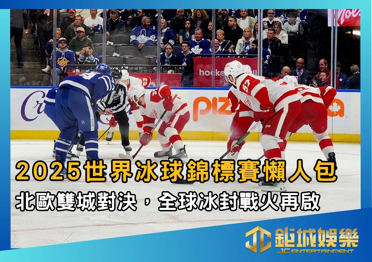 2025世界冰球錦標賽懶人包：北歐雙城對決，全球冰封戰火再啟