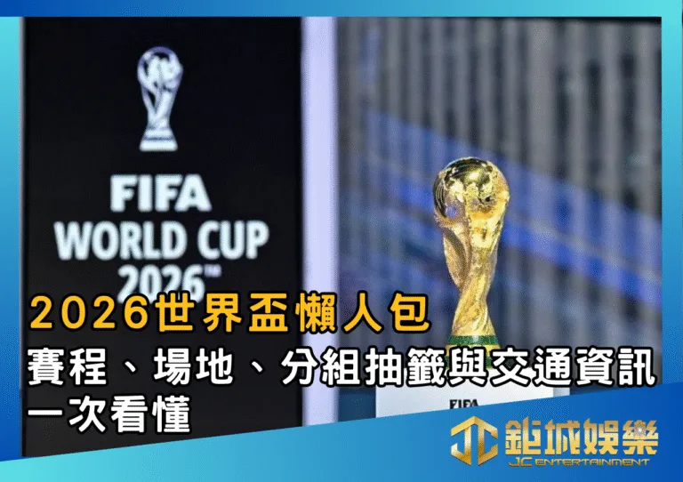 2026世界盃懶人包：賽程、場地、分組抽籤與交通資訊一次看懂
