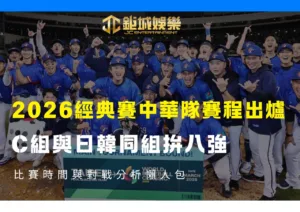 2026經典賽中華隊賽程出爐！C組與日韓同組拚八強｜比賽時間與對戰分析懶人包