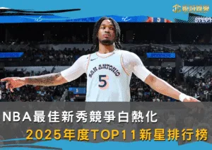 NBA最佳新秀競爭白熱化！2025年度TOP11新星排行榜