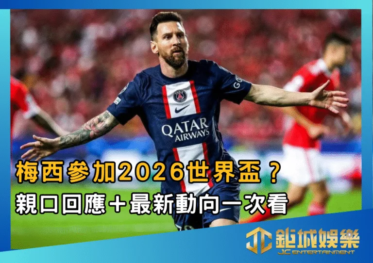 梅西參加2026世界盃？親口回應＋最新動向一次看