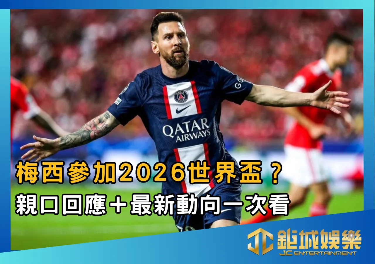 梅西參加2026世界盃？親口回應＋最新動向一次看