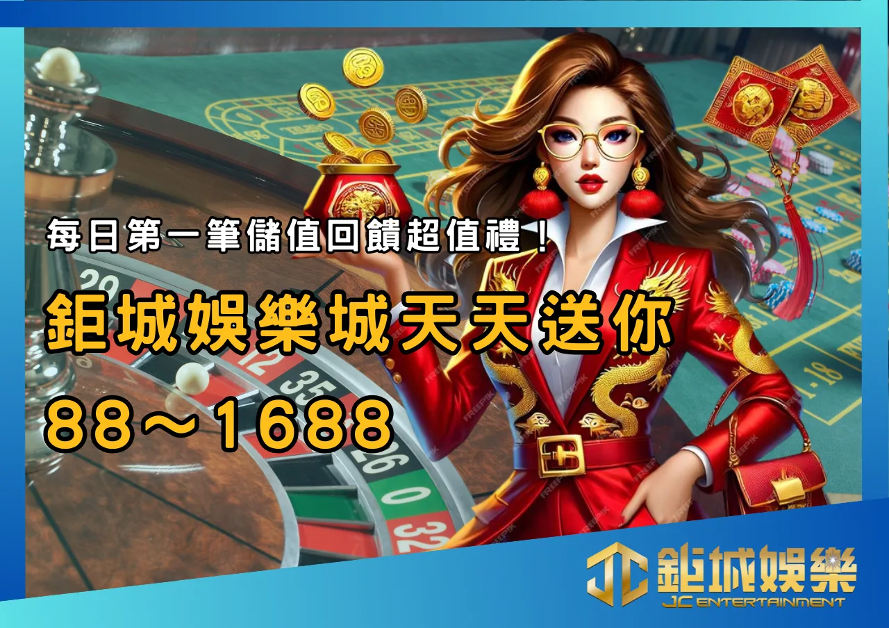 每日第一筆儲值回饋超值禮！鉅城娛樂城天天送你88～1688點，單倍流水輕鬆領！