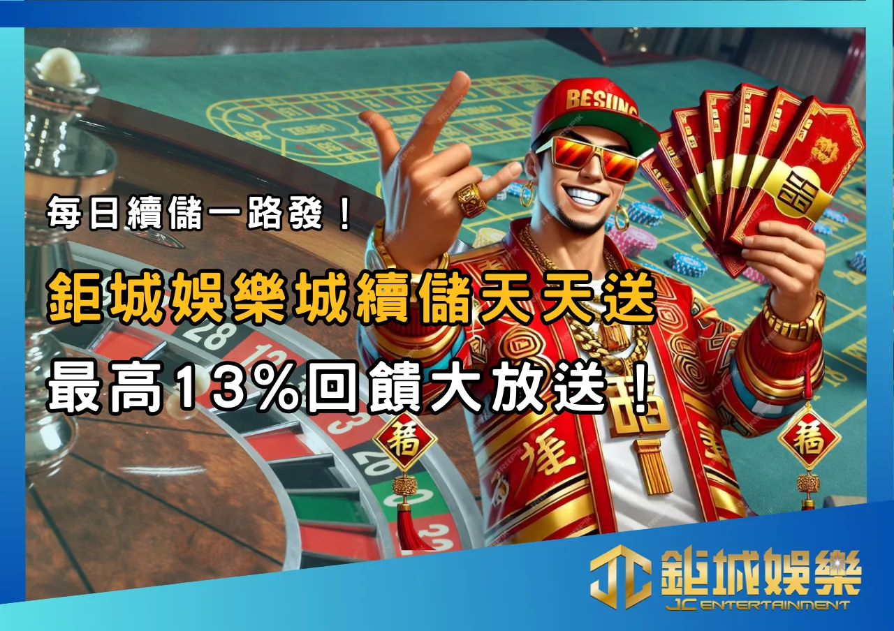 每日續儲一路發！鉅城娛樂城續儲天天送，最高13%回饋大放送！