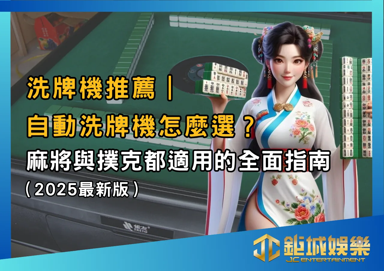 洗牌機推薦｜自動洗牌機怎麼選？麻將與撲克都適用的全面指南（2025最新版）