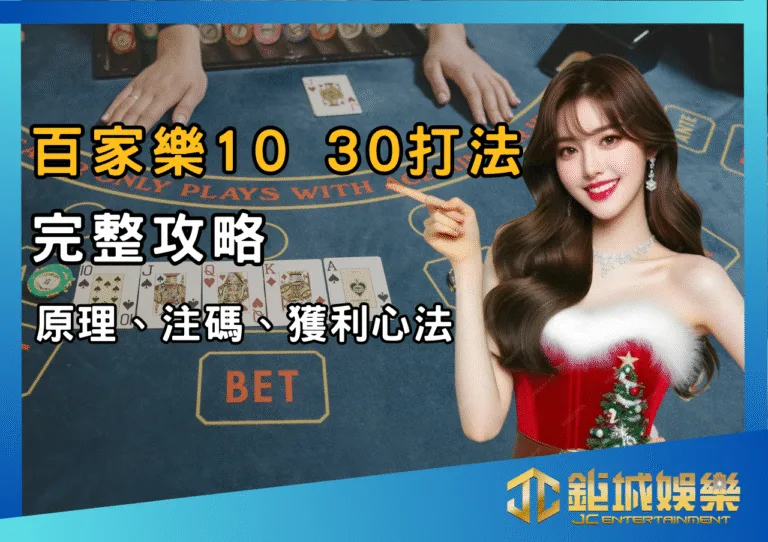 百家樂10 30打法完整攻略：從原理、注碼到獲利心法一次搞懂！