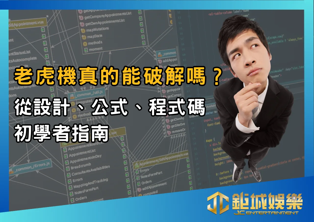 老虎機真的能破解嗎？從設計、公式到程式碼的初學者指南