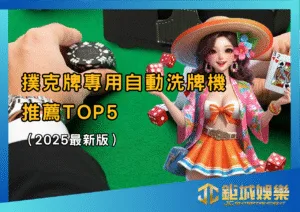 撲克牌專用自動洗牌機推薦TOP5（2025最新版）