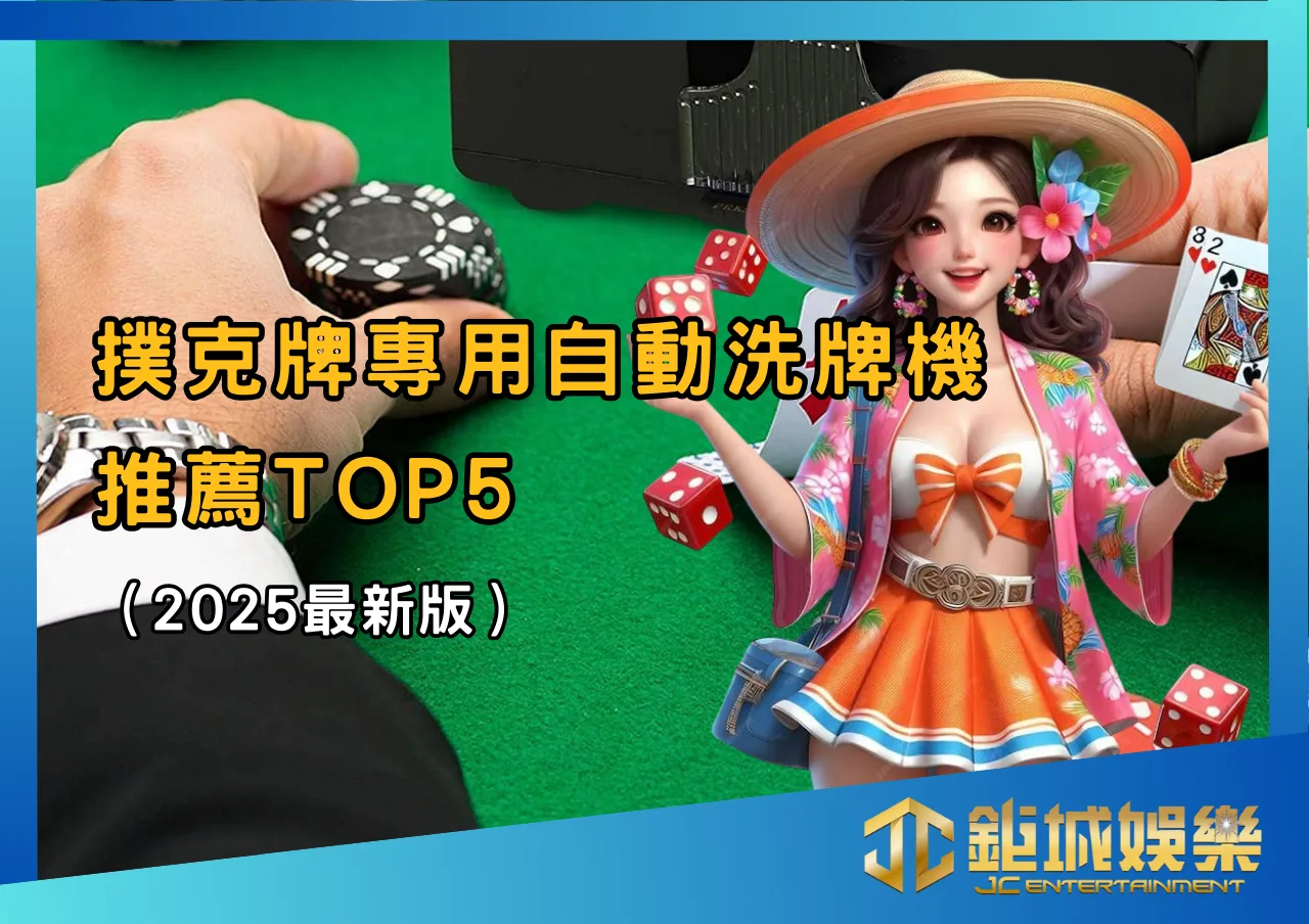 撲克牌專用自動洗牌機推薦TOP5（2025最新版）
