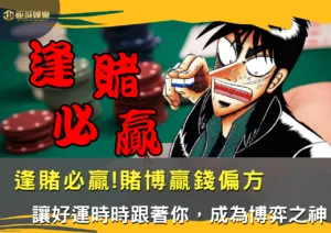 逢賭必贏!賭博贏錢偏方，讓好運時時跟著你，成為博弈之神