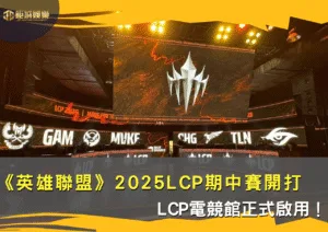 《英雄聯盟》2025 LCP期中賽熱血開打，LCP電競館正式啟用！