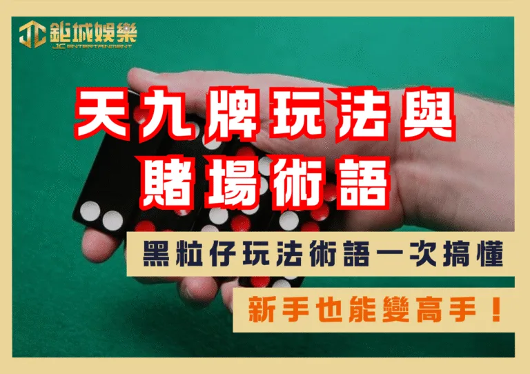 天九牌玩法與賭場術語懶人包|黑粒仔玩法術語一次搞懂,新手也能變高手! 4 天九牌玩法與賭場術語懶人包|黑粒仔玩法術語一次搞懂,新手也能變高手!