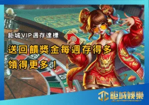 鉅城VIP週存達標就送回饋獎金！每週存得多、領得更多！