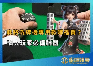 麻將洗牌機專用款哪裡買？懶人玩家必備神器