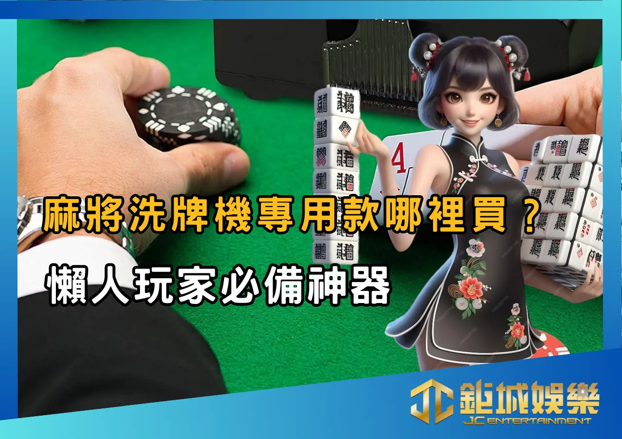 麻將洗牌機專用款哪裡買？懶人玩家必備神器