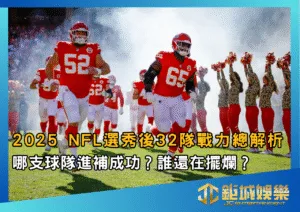 2025 NFL選秀後32隊戰力總解析：哪支球隊進補成功？誰還在擺爛？