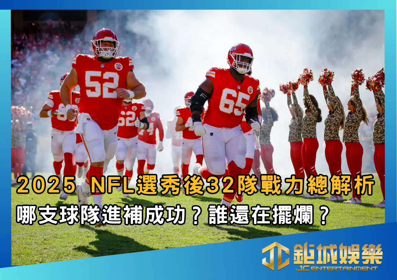 2025 NFL選秀後32隊戰力總解析：哪支球隊進補成功？誰還在擺爛？