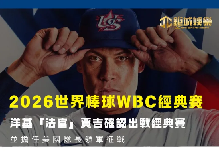 2026經典賽洋基「法官」賈吉確認出戰經典賽！並擔任美國隊長領軍征戰