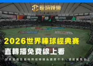 2026經典賽直轉播免費線上看球迷激推鉅城娛樂城轉播高畫質不卡、還能贏獎金！