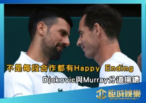 不是每段合作都有Happy Ending：Djokovic與Murray分道揚鑣