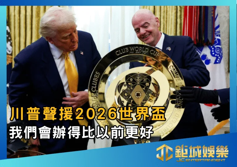川普聲援2026世界盃：我們會辦得比以前更好
