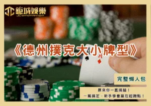 原來你一直搞錯！德州撲克大小這樣才對，新手學會贏在起跑點！