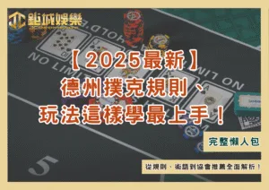 【2025最新】德州撲克規則、玩法這樣學最上手！從規則、術語到協會推薦全面解析！