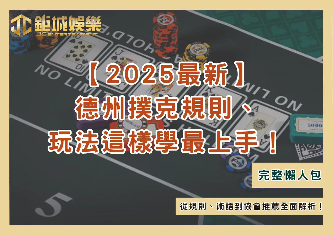 【2025最新】德州撲克規則、玩法這樣學最上手！從規則、術語到協會推薦全面解析！