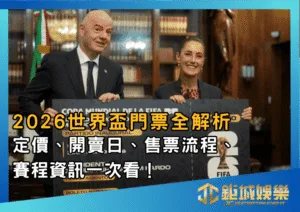 2026世界盃門票全解析！定價、開賣日、售票流程、賽程資訊一次看！