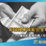 鉅城娛樂城能出金嗎？3分鐘就能看懂的懶人包