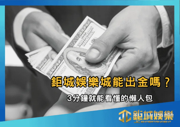 鉅城娛樂城能出金嗎？3分鐘就能看懂的懶人包