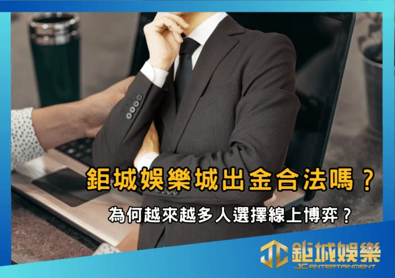 鉅城娛樂城出金合法嗎？為何越來越多人選擇線上博弈？