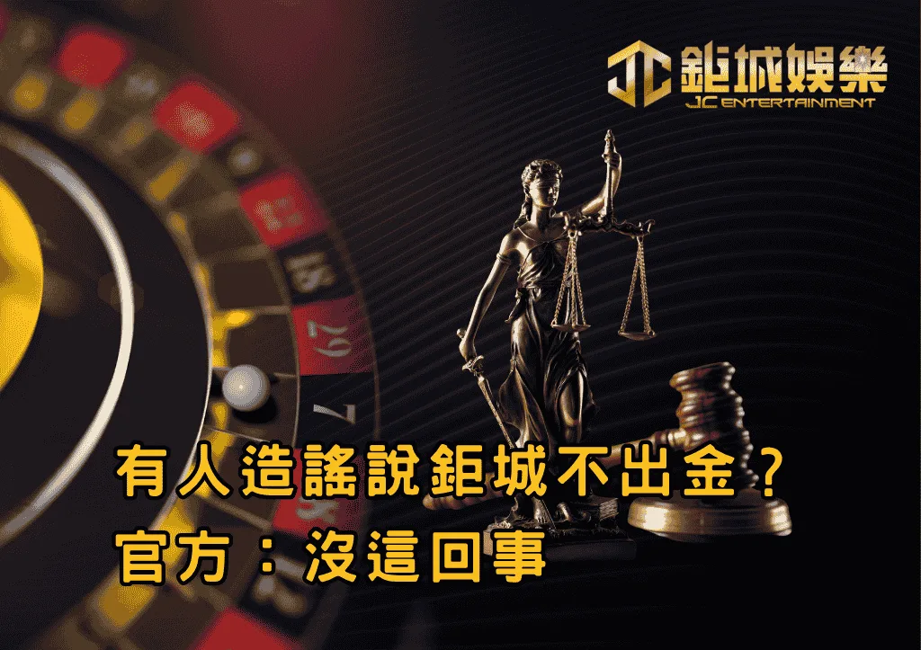 鉅城娛樂城能出金嗎？