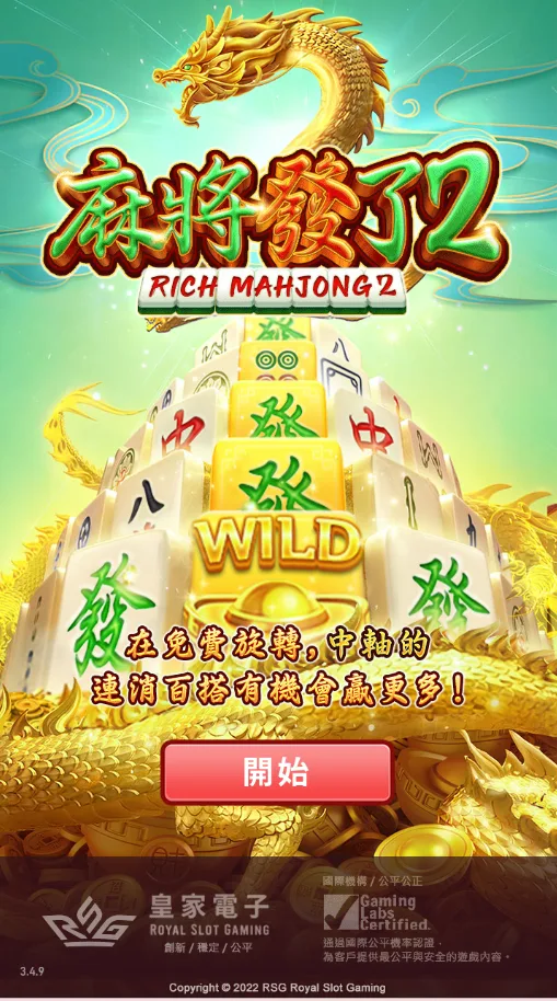 RSG電子麻將發了2好贏嗎?額外押注與免費遊戲實測心得 2 鉅城娛樂城RSG麻將發了2