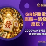 GR電子麻將一路發怎麼玩?2000WAYS判定與免費遊戲觸發實測