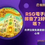 RSG電子麻將發了2好贏嗎?額外押注與免費遊戲實測心得