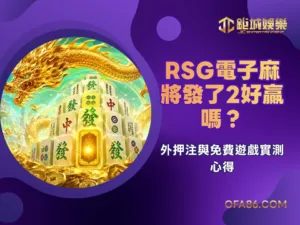 RSG電子麻將發了2好贏嗎？額外押注與免費遊戲實測心得