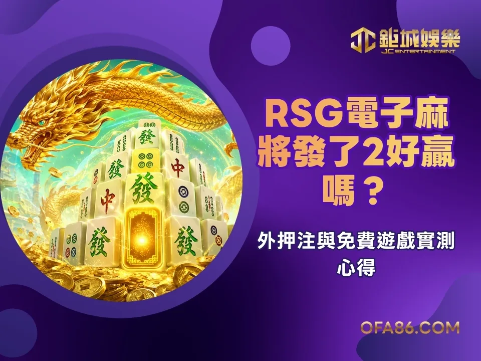 RSG電子麻將發了2好贏嗎?額外押注與免費遊戲實測心得 1 RSG電子麻將發了2好贏嗎?額外押注與免費遊戲實測心得